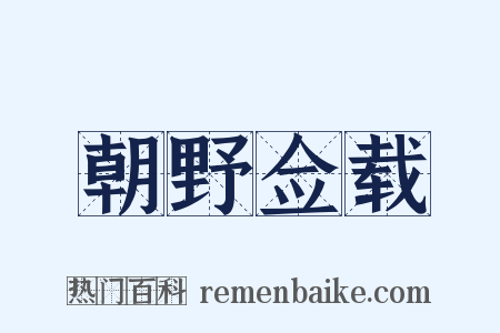 朝野佥载是什么意思的图片
